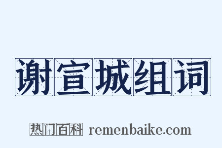 谢宣城组词是什么意思的图片